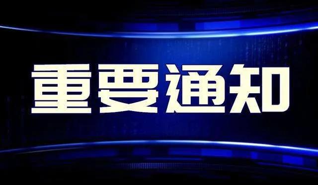 重要通知.jpg 重要通知.jpg