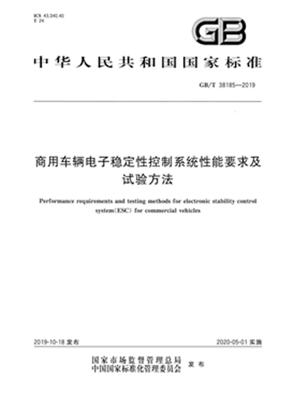 商用车辆电子稳定性控制系统性能要求及试验方法.jpg 商用车辆电子稳定性控制系统性能要求及试验方法.jpg