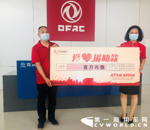 东风轻型车爱心援助款完成兑付.png 东风轻型车爱心援助款完成兑付.png