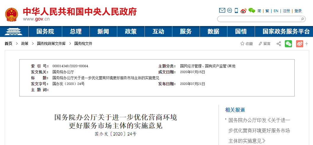 国务院办公厅关于进一步优化营商环境更好服务市场主体的实施意见.png 国务院办公厅关于进一步优化营商环境更好服务市场主体的实施意见.png