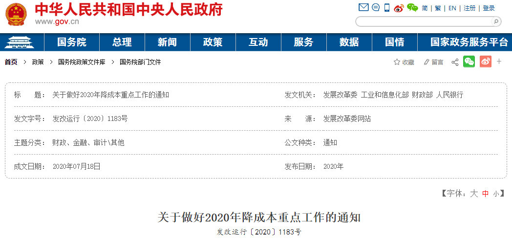 关于做好2020年降成本重点工作的通知.png 关于做好2020年降成本重点工作的通知.png