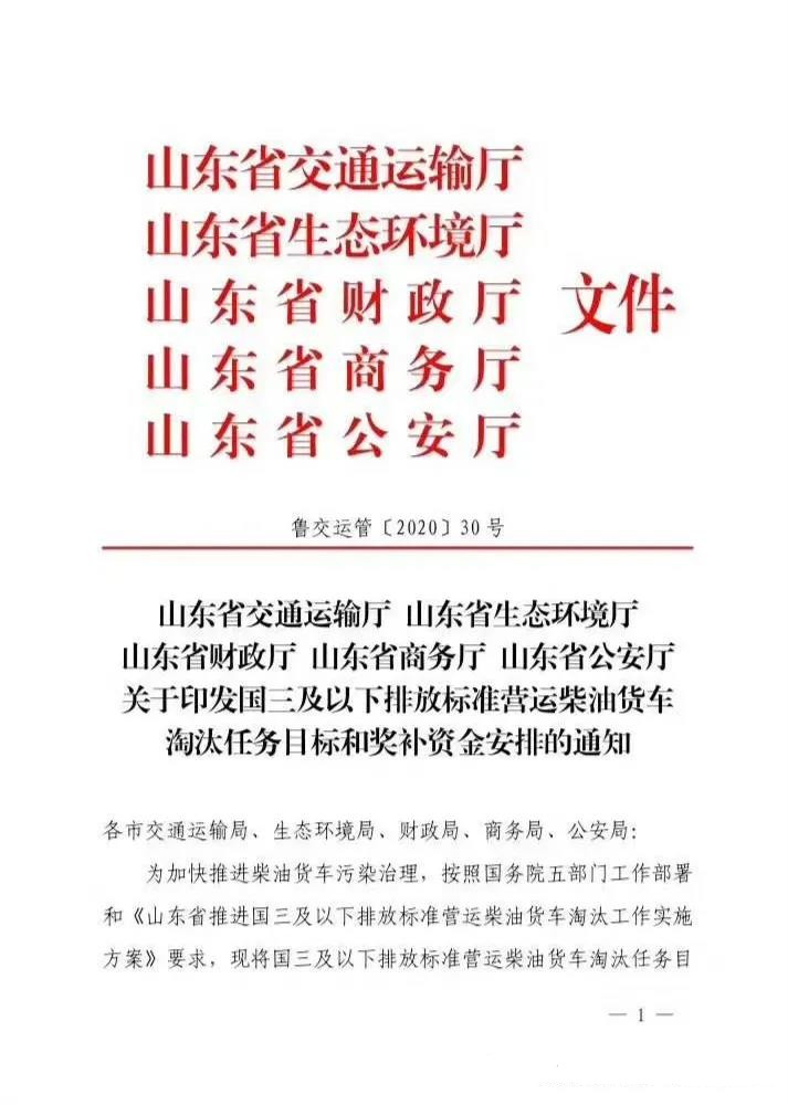 山东省关于印发国三三及以下排放标准营运柴油货车淘汰任务目标和奖补资金安排的通知1.jpg 山东省关于印发国三三及以下排放标准营运柴油货车淘汰任务目标和奖补资金安排的通知1.jpg
