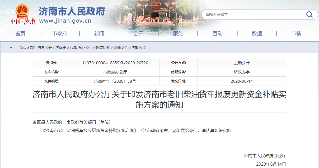 济南市老旧柴油货车报废更新资金补贴实施方案.png 济南市老旧柴油货车报废更新资金补贴实施方案.png