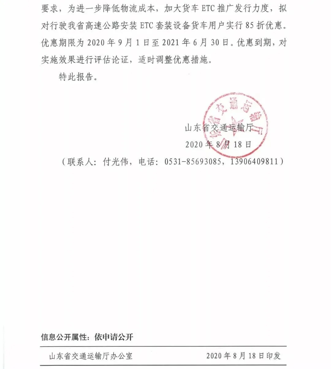 山东省关于我省货车高速公路通行费有关事项的报告2.jpg 山东省关于我省货车高速公路通行费有关事项的报告2.jpg