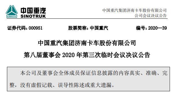 重汽公告.png 重汽公告.png