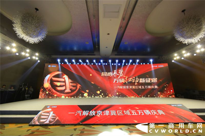 解放京津冀区域5万辆庆典1_副本.png