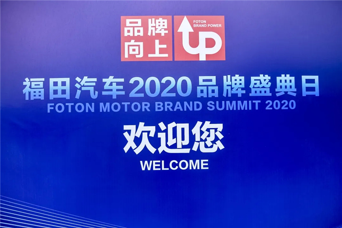 福田汽车2020品牌盛典日_副本.jpg 福田汽车2020品牌盛典日_副本.jpg