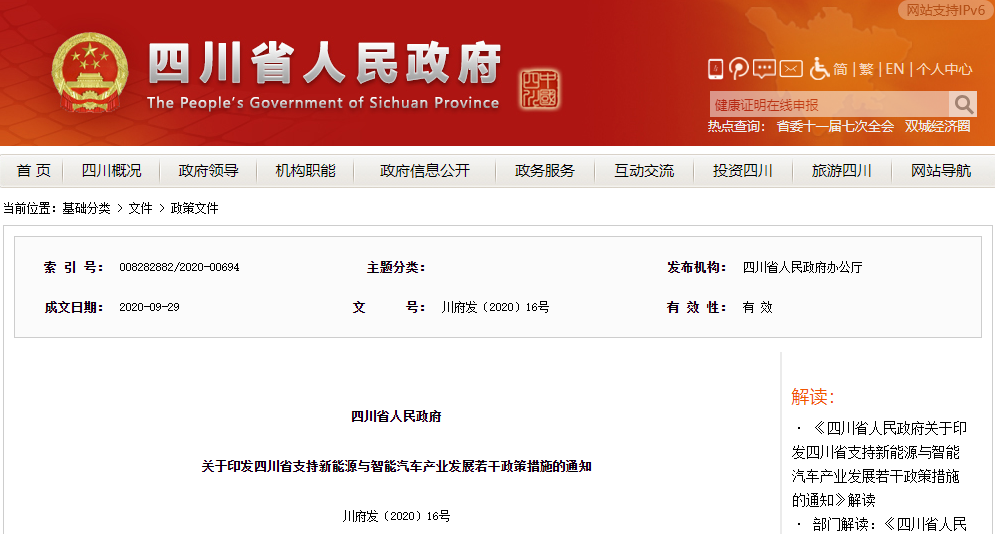 四川省支持新能源与智能汽车产业发展若干政策措施.png 四川省支持新能源与智能汽车产业发展若干政策措施.png