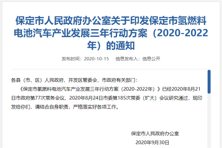 保定市氢燃料电池汽车产业发展三年行动方案_副本.png 保定市氢燃料电池汽车产业发展三年行动方案_副本.png