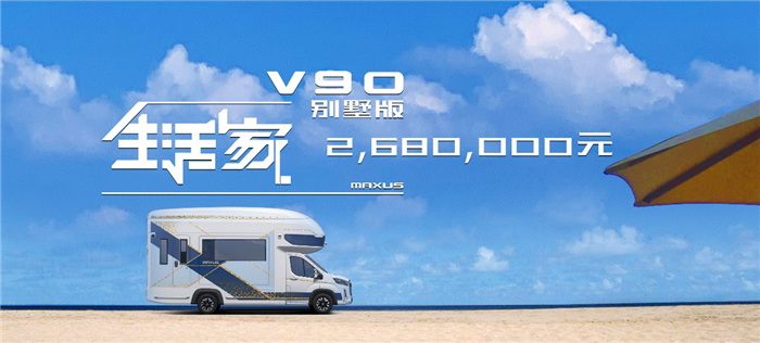 上汽大通MAXUS生活家V90别墅版价格_副本.png 上汽大通MAXUS生活家V90别墅版价格_副本.png