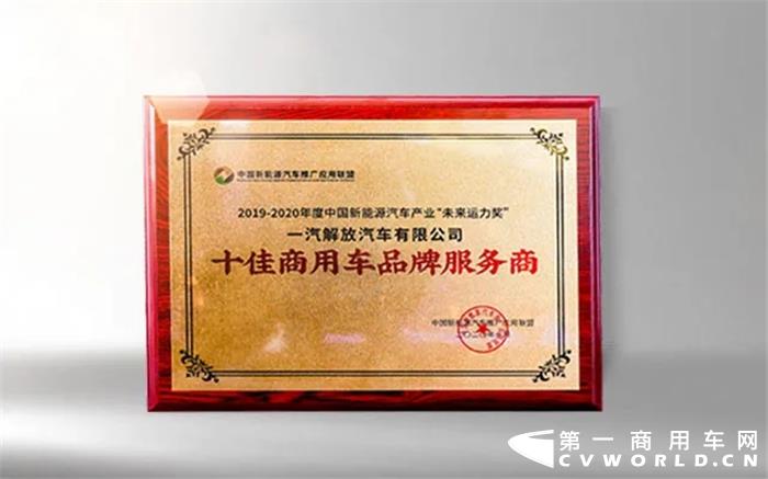 一汽解放荣膺“十佳商用车品牌服务商”.jpg