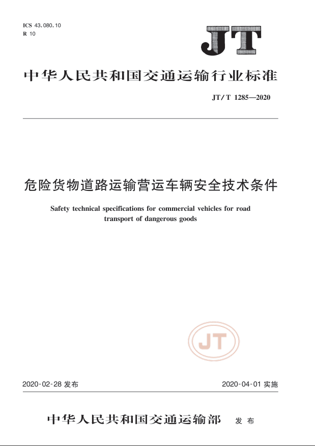 危险货物道路运输营运车辆安全技术条件.png 危险货物道路运输营运车辆安全技术条件.png