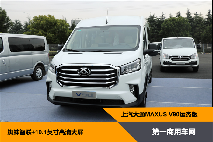 上汽大通MAXUS V90运杰版_副本.png