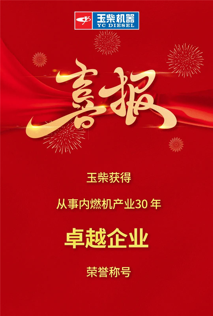 玉柴获评中国内燃机产业30年卓越企业_副本.jpg 玉柴获评中国内燃机产业30年卓越企业_副本.jpg