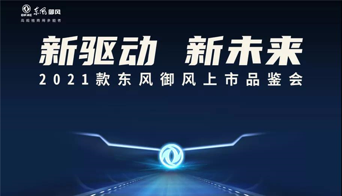 2021款东风御风上市品鉴会襄阳站4_副本.jpg 2021款东风御风上市品鉴会襄阳站4_副本.jpg