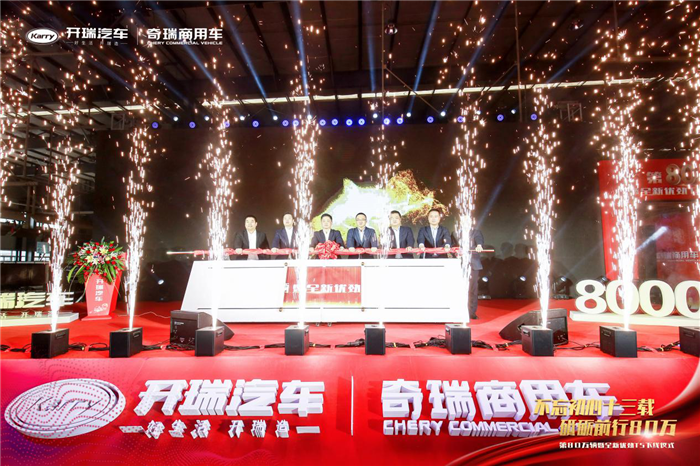 开瑞汽车第80万辆荣耀下线_副本.png