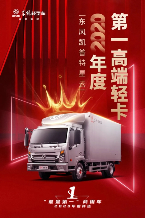 霸屏!东风轻型车三款车型狂揽四个第一!2.webp.jpg 霸屏!东风轻型车三款车型狂揽四个第一!2.webp.jpg