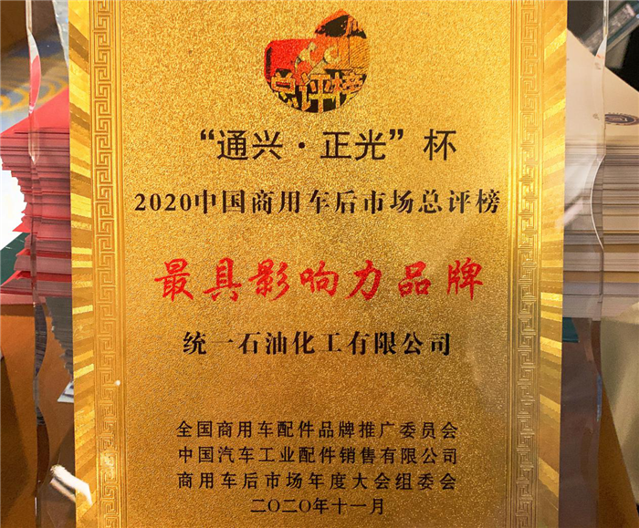 统一润滑油获2020中国商用车后市场总评榜最具影响力品牌奖_副本.png