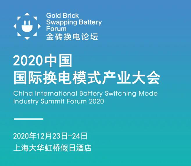 2020中国国际换电模式产业大会.png