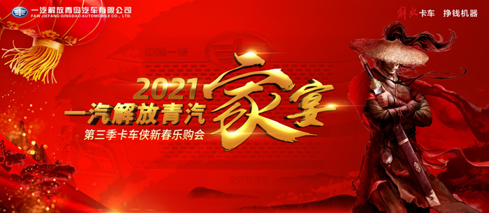 2021一汽解放青汽第三季卡车侠新春乐购会.png 2021一汽解放青汽第三季卡车侠新春乐购会.png