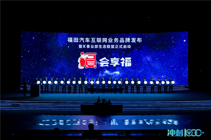 北汽福田互联网业务品牌发布暨X事业部生态联盟正式启动_副本.png 北汽福田互联网业务品牌发布暨X事业部生态联盟正式启动_副本.png