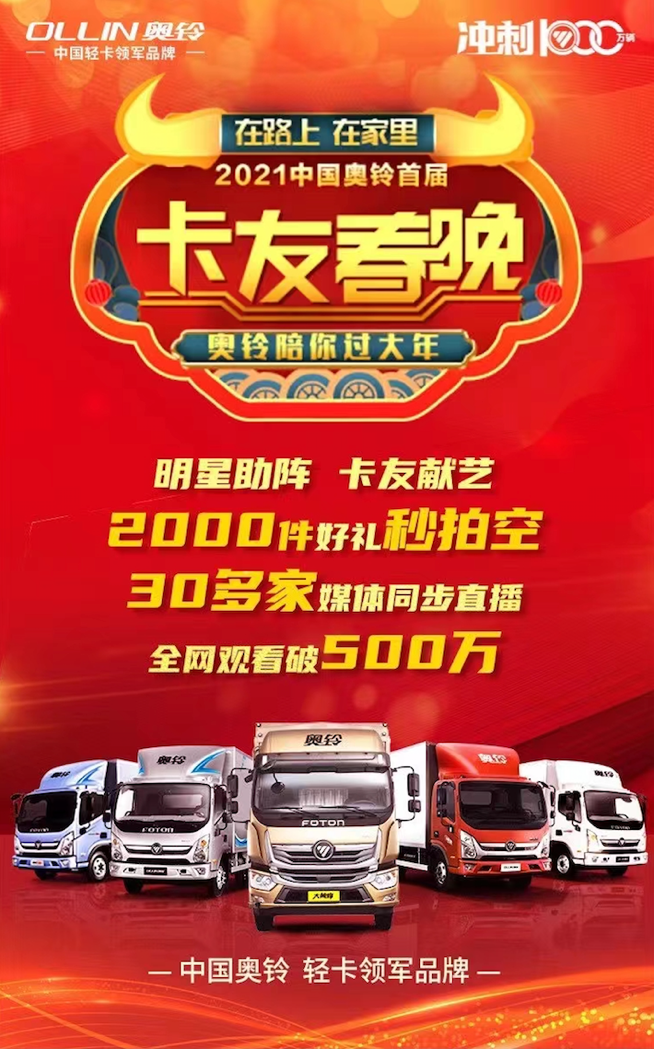 奥铃卡友春晚.png