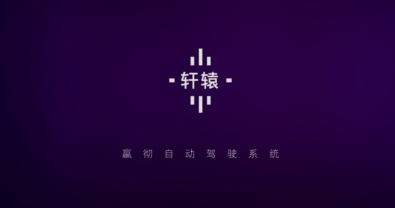 嬴彻自动驾驶系统.png