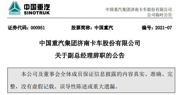 重汽公告.png 重汽公告.png