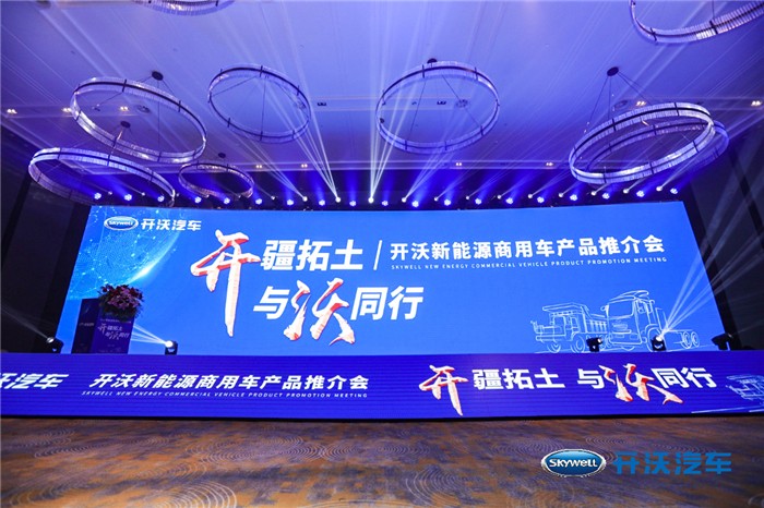 开沃新能源商用车产品推介会_副本.jpg 开沃新能源商用车产品推介会_副本.jpg