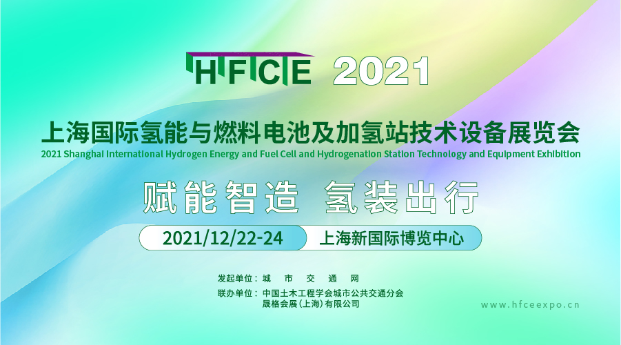 2021上海国际氢能与燃料电池及加氢站技术设备展览会.png 2021上海国际氢能与燃料电池及加氢站技术设备展览会.png