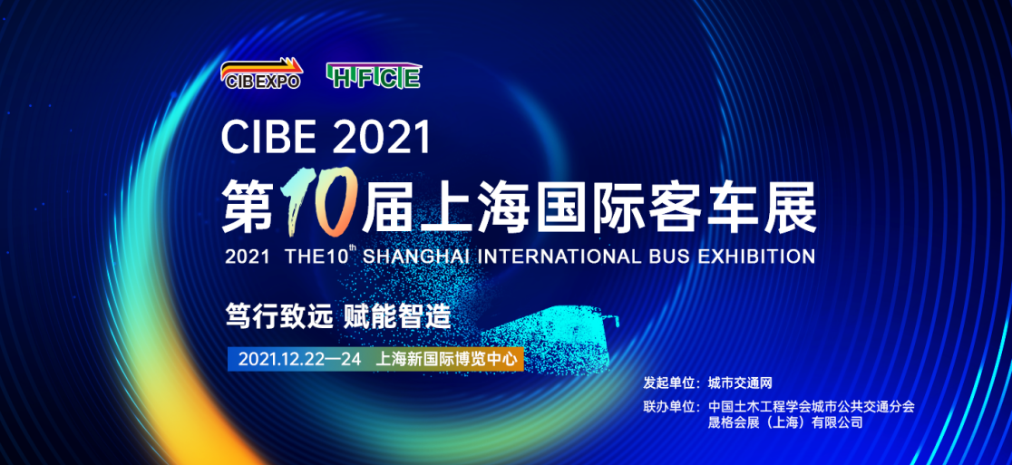 第10届上海国际客车展览会1.png 第10届上海国际客车展览会1.png