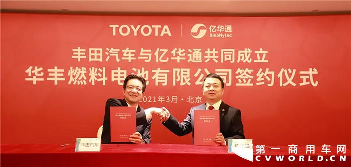 亿华通和丰田成立商用车燃料电池系统公司01.jpg 亿华通和丰田成立商用车燃料电池系统公司01.jpg