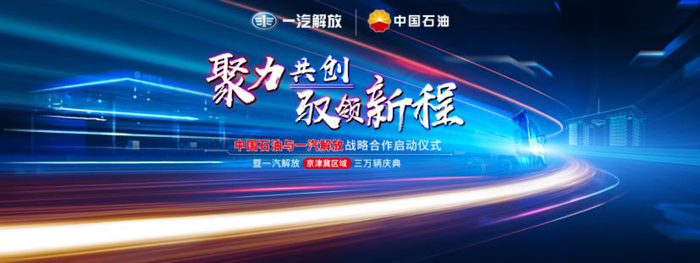 中国石油与一汽解放签署战略合作.png 中国石油与一汽解放签署战略合作.png