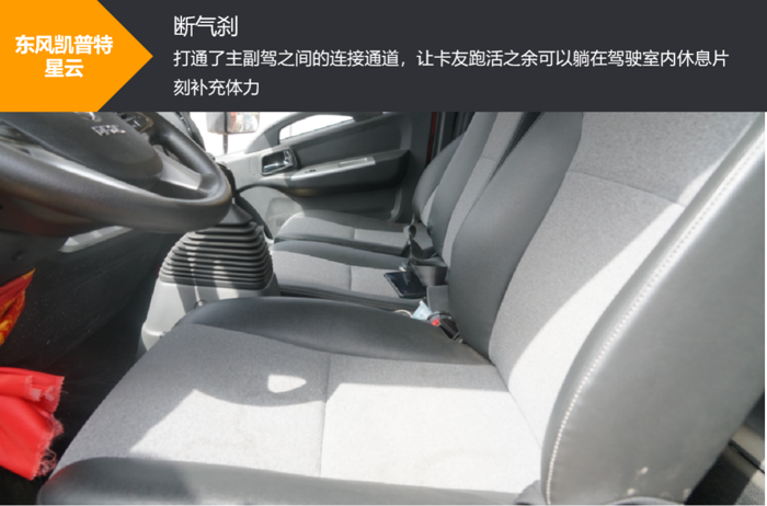 坐拥气囊座椅+10寸大屏,你跟我说东风凯普特星云只是一辆轻卡?8.png 坐拥气囊座椅+10寸大屏,你跟我说东风凯普特星云只是一辆轻卡?8.png
