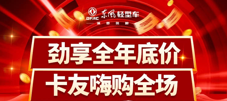 @卡友,东风轻型车年度最壕福利即将来袭!3.png @卡友,东风轻型车年度最壕福利即将来袭!3.png