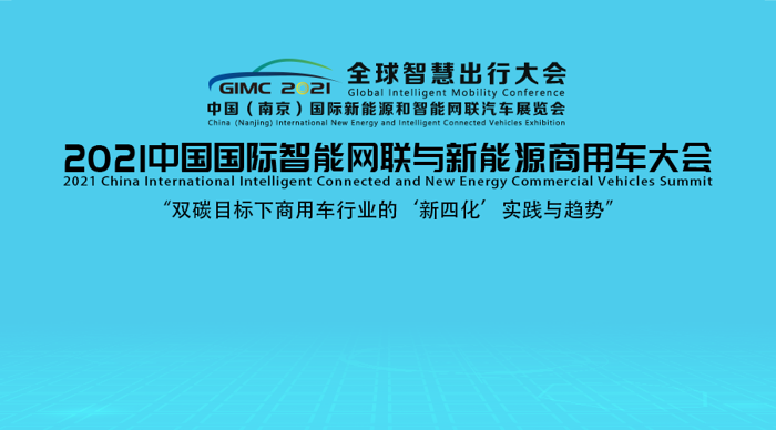 2021中国国际智能网联与新能源商用车大会.png 2021中国国际智能网联与新能源商用车大会.png