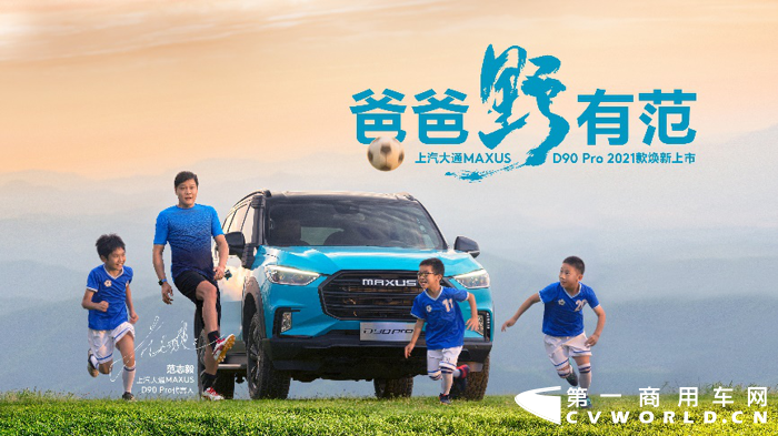 范志毅正式成为上汽大通MAXUS D90 Pro 2021款代言人!.png 范志毅正式成为上汽大通MAXUS D90 Pro 2021款代言人!.png