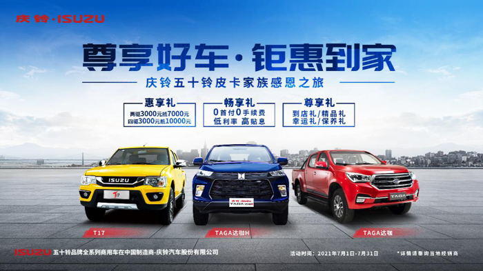 庆铃五十铃皮卡家族仲夏狂欢 清凉“放价”.png 庆铃五十铃皮卡家族仲夏狂欢 清凉“放价”.png