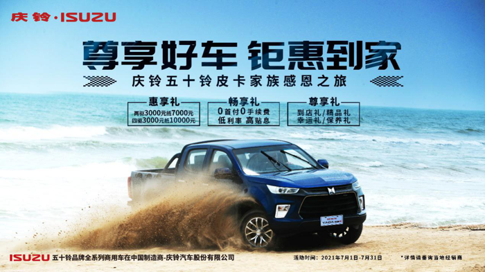 庆铃五十铃皮卡家族仲夏狂欢 清凉“放价”2.png 庆铃五十铃皮卡家族仲夏狂欢 清凉“放价”2.png