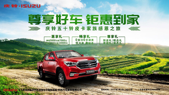 庆铃五十铃皮卡家族仲夏狂欢 清凉“放价”3.png 庆铃五十铃皮卡家族仲夏狂欢 清凉“放价”3.png