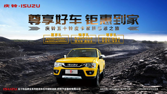 庆铃五十铃皮卡家族仲夏狂欢 清凉“放价”4.png 庆铃五十铃皮卡家族仲夏狂欢 清凉“放价”4.png