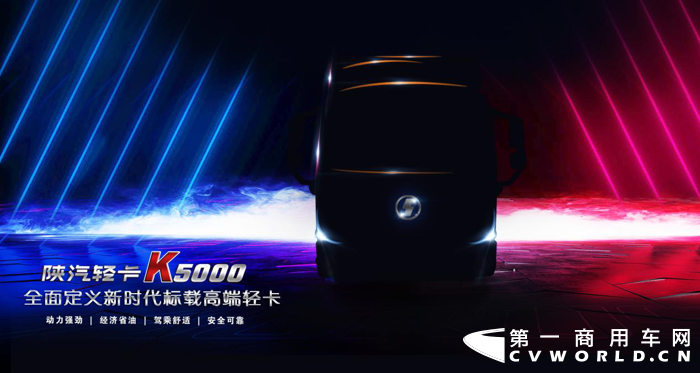陕汽轻卡K5000即将上市.png 陕汽轻卡K5000即将上市.png