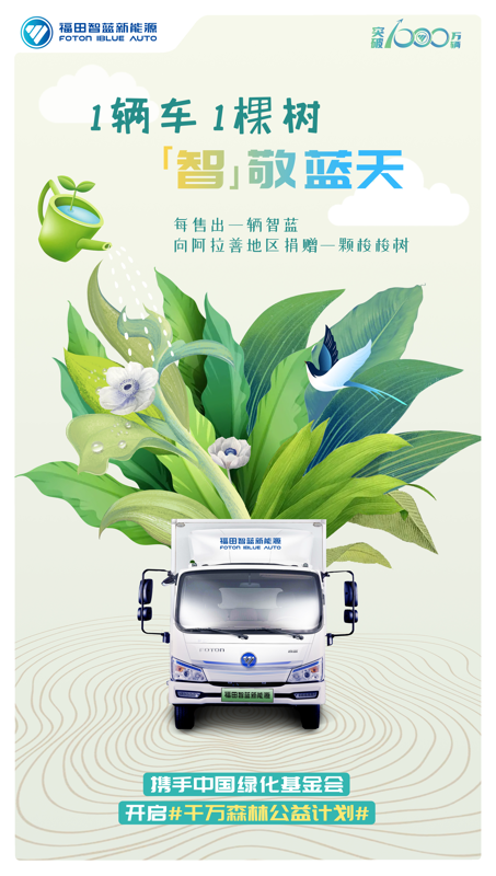 福田智蓝开启“千万森林”公益计划2.png 福田智蓝开启“千万森林”公益计划2.png