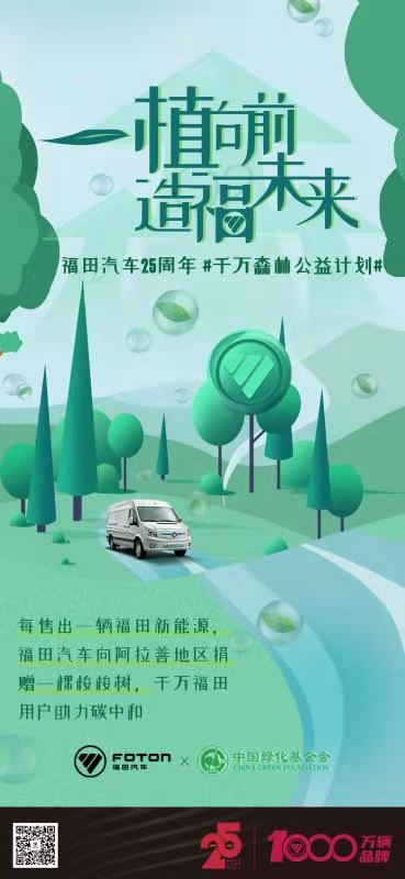 福田智蓝开启“千万森林”公益计划4.png 福田智蓝开启“千万森林”公益计划4.png