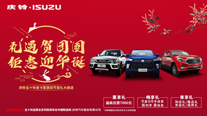 庆铃五十铃皮卡家族迎双节送加倍福利.png 庆铃五十铃皮卡家族迎双节送加倍福利.png