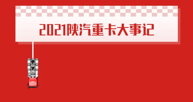 陕汽.png 陕汽.png
