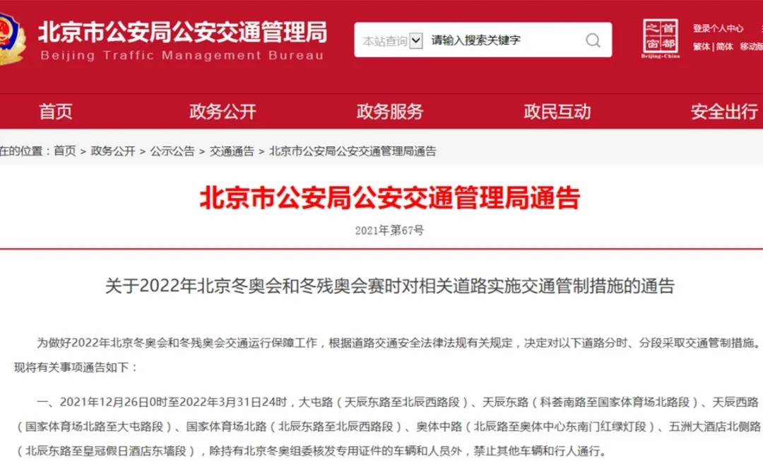 冬奥会和残奥会期间,北京将实施交通管制措施!1.webp.jpg 冬奥会和残奥会期间,北京将实施交通管制措施!1.webp.jpg
