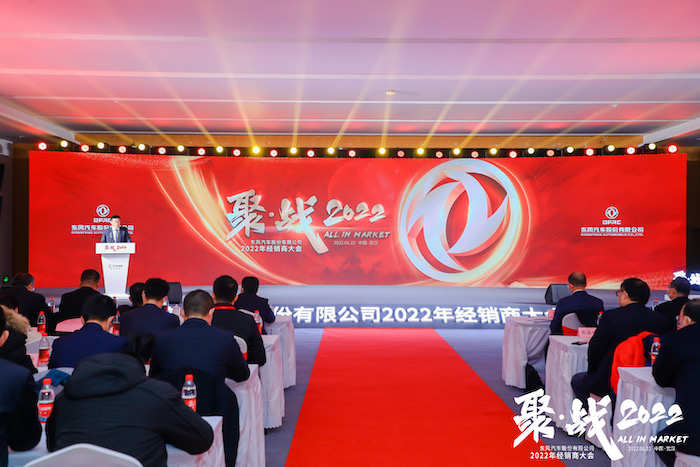东风汽车股份2022年经销商大会(网络会议).jpg 东风汽车股份2022年经销商大会(网络会议).jpg
