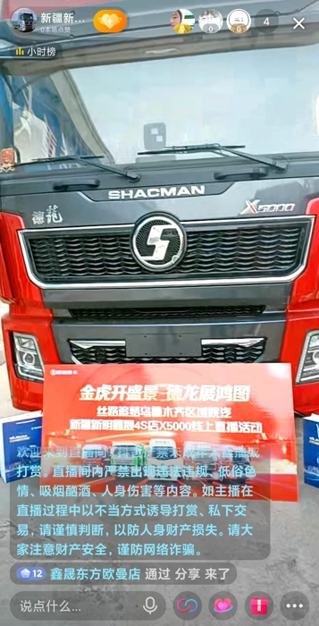 陕汽新疆新明鑫晟4S店X5000线上直播活动.webp.jpg 陕汽新疆新明鑫晟4S店X5000线上直播活动.webp.jpg