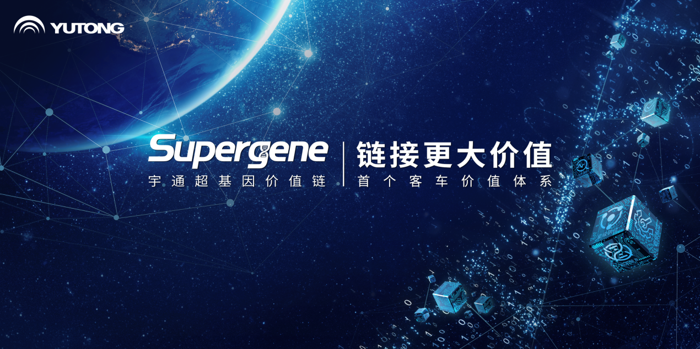 宇通“超基因价值链”震撼来袭2.png 宇通“超基因价值链”震撼来袭2.png